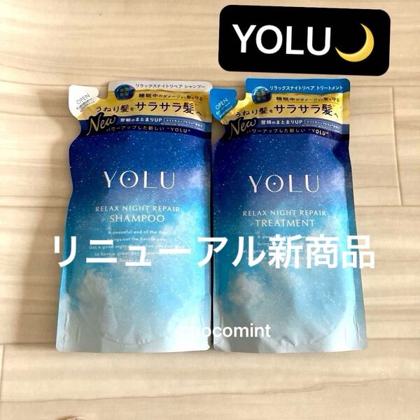 新品♪ヨルYOLU★リニューアル新商品★リラックスナイトリペア シャンプー&トリートメント 370ml+370g つめかえ用