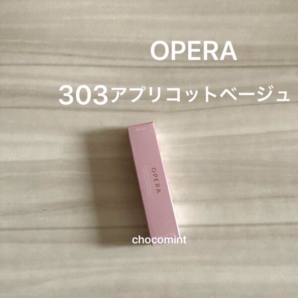新品未使用♪OPERA オペラ/グロウリップティント303 アプリコットベージュ リップカラー 口紅