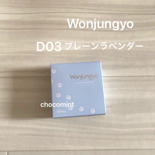 新品♪Wonjungyo ウォンジョンヨ ディズニー 限定パッケージ★フィクシングブラーパウダーN/D03 ブレーンラベンダー