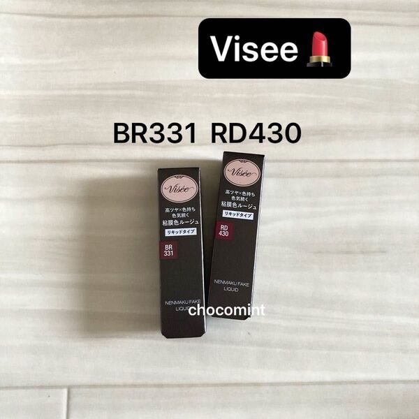 新品♪Visee ヴィセ ネンマクフェイク リキッド 6mL (★BR331 リスの甘い罠 ★RD430 ローズのため息)口紅