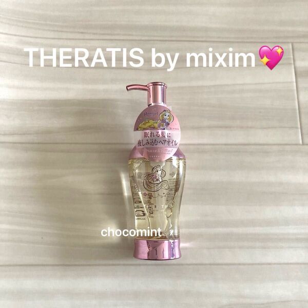 新品未使用♪THERATIS by mixim セラティス ナイトリペア ヘアオイル100ml (ラプンツェル 限定デザイン)