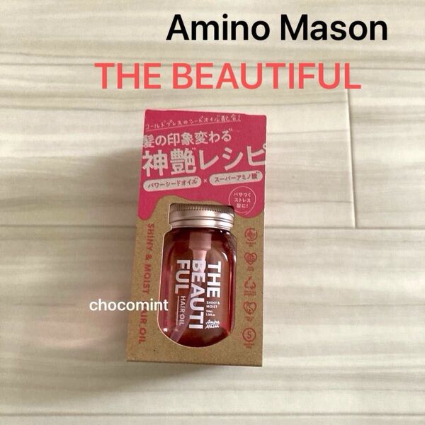 新品★アミノメイソンAmino Mason★THE BEAUTIFUL ザ ビューティフル ヘアオイル/シャイニー&モイスト