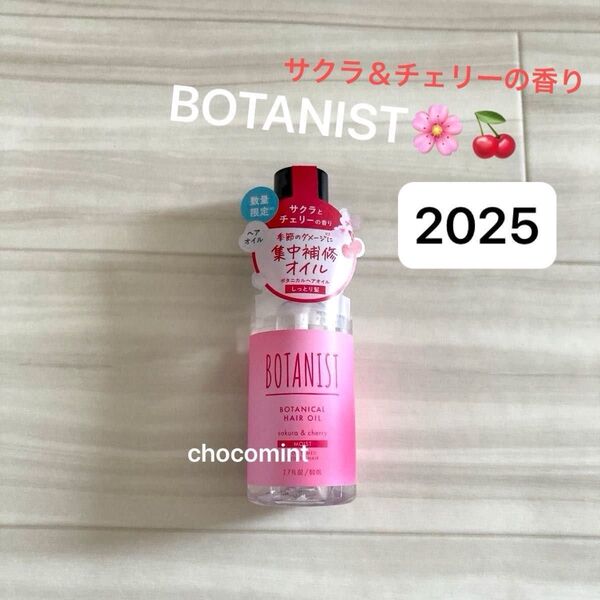新品未使用♪2025春限定♪BOTANIST(ボタニスト) ヘアオイルモイスト《サクラ&チェリーの香り》桜 春 さくら