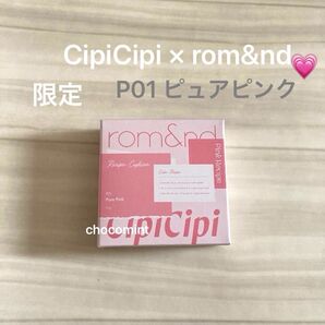 新品未使用★限定 CipiCipi × rom&nd ロムシピ レシピクッション《P01 ピュアピンク》SPF50+PA+++