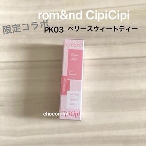 新品未使用♪rom&nd CipiCipi ロムシピ レシピグロス ♪ PK03 ベリースウィートティー ピンク系 リップ