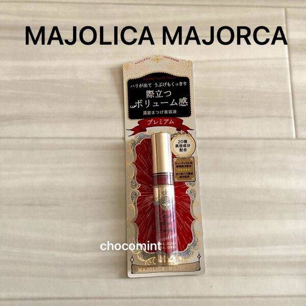 新品★MAJOLICA MAJORCA マジョリカマジョルカ ラッシュジェリードロップ EX プレミアム 5.3g まつ毛美容液