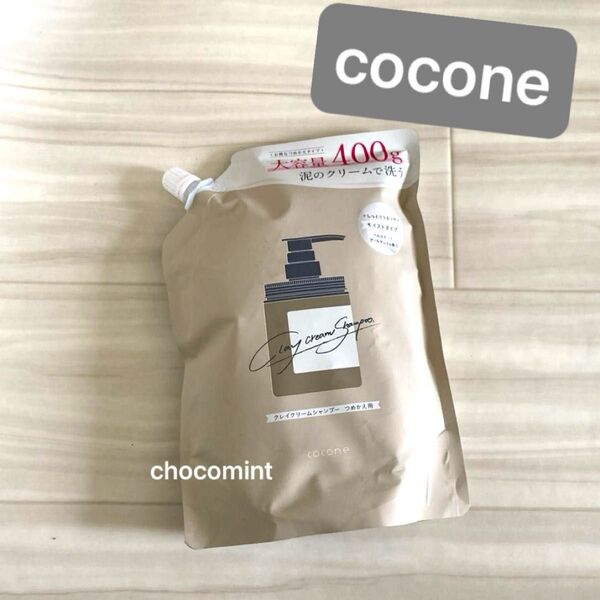 新品はぐくみプラス cocone ココネ クレイクリームシャンプー♪モイスト/つめかえ用400g ベルガモットアールグレイの香り