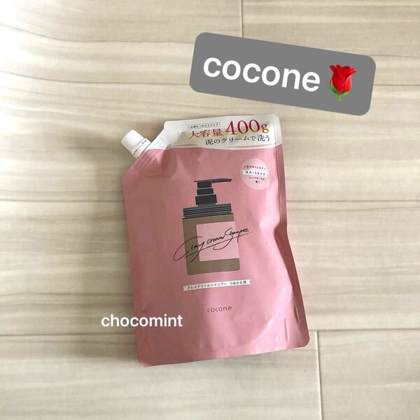 新品未使用【はぐくみプラス cocone】ココネ クレイクリームシャンプー♪スムース つめかえ用 400g ハーブローズの香り♪