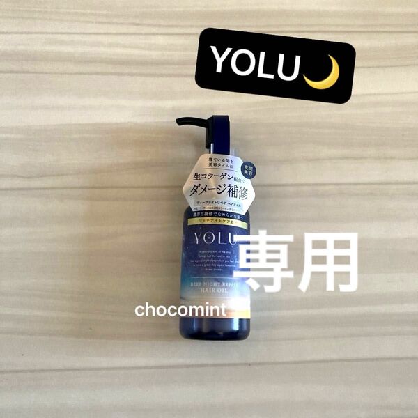 専用********★YOLU ヨル★ディープナイトリペアヘアオイル 80ml 濃密ナイトケア ヘアトリートメント ダメージケア
