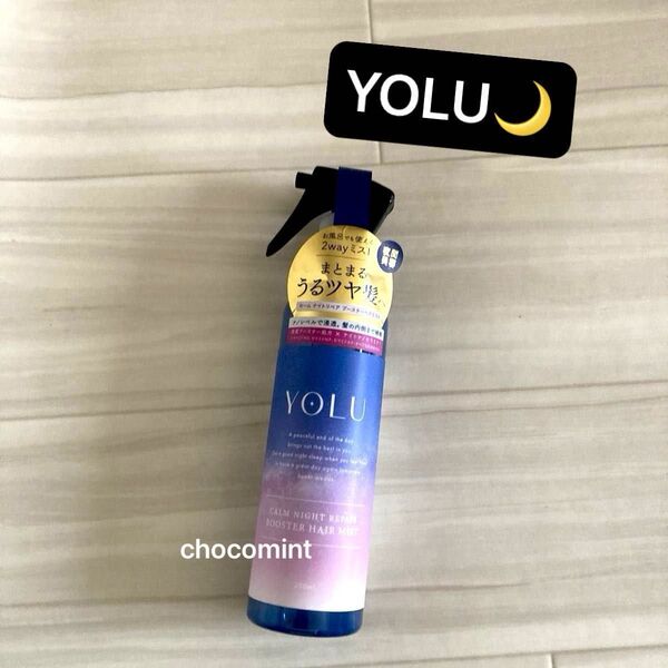 新品未使用♪YOLU ヨル カームナイト リペア ブースターヘアミスト 200ml ヘアケア ヘアトリートメント