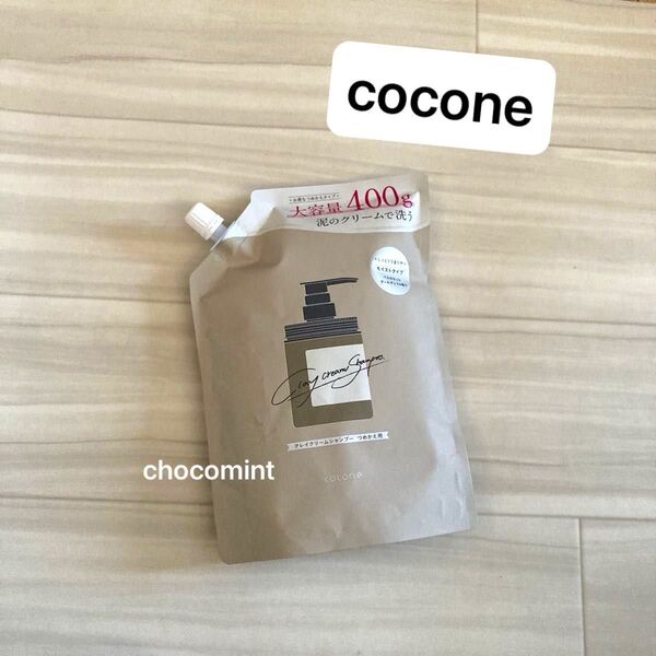 新品はぐくみプラス cocone ココネ クレイクリームシャンプー♪モイスト/つめかえ用400g ベルガモットアールグレイの香り