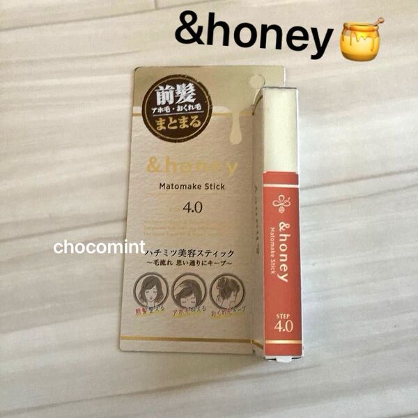 新品未使用♪&honeyアンドハニー♪マトメイクスティック♪ナチュラルキープ(ダマスクローズハニー)アホ毛 まとめ髪 マトメイク