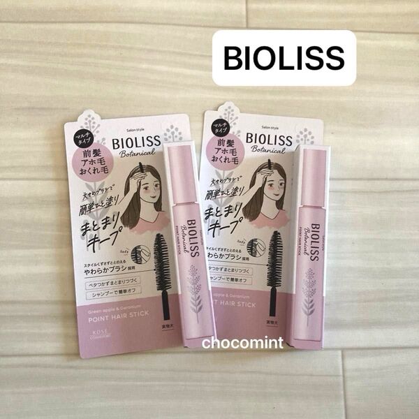 新品未使用♪サロンスタイル BIOLISS ビオリス ボタニカル ポイント ヘアスティック2個セット♪アホ毛まとめ髪 ヘアマスカラ
