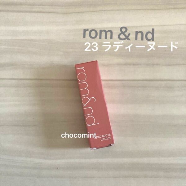 新品未使用♪rom&ndロムアンド/ゼロマットリップスティック (23 ラディーヌード)口紅