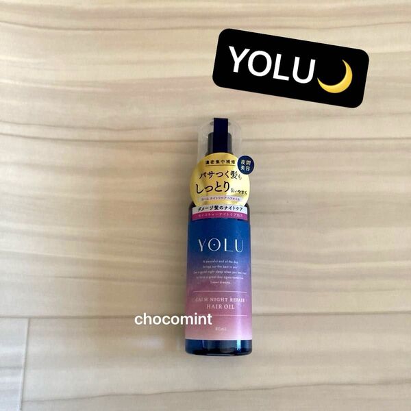 新品未使用【YOLU ヨル】カームナイトリペアヘアオイル♪ナイトケア ダメージケア 80ml トリートメント しっとり