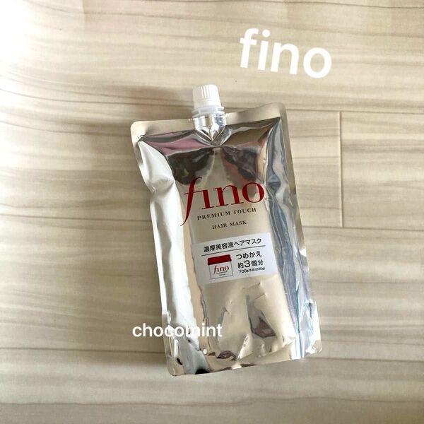 新品未使用【finoフィーノ】プレミアムタッチ 濃厚美容液ヘアマスク 詰替用 大容量 約3回分 700g ファイントゥデイ