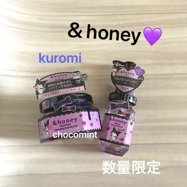 新品★&honeyアンドハニー★数量限定♪メルティヘアオイル+クレンジングバームブラック★kuromiクロミの黒ミルクティ―の香り