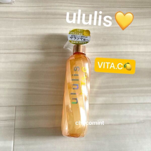 新品未使用♪ululis ウルリス♪ビタシー ウォーターコンク ブースター ヘアミスト (アールグレイオレンジティー) 255ml