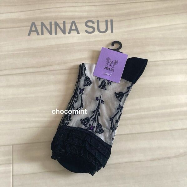 新品未使用★ANNA SUIアナスイ★チュールレース ソックス/23〜24cm 靴下 フリル 透け感 シースルー 可愛い