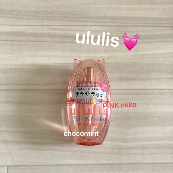 新品未使用《ウルリス/ululis 》ヘアオイル100ml♪ウォーターコンク スリーク ピンクネコ pink NEKO