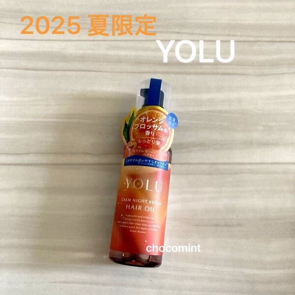 新品未使用【YOLU ヨル】新作★2025年夏限定 モクテル カームナイトリペアヘアオイル♪ナイトケア ダメージケア 80ml