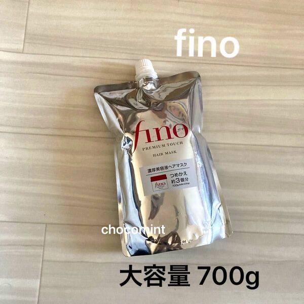 新品未使用【finoフィーノ】プレミアムタッチ 濃厚美容液ヘアマスク 詰替用 大容量 約3回分 700g ファイントゥデイ