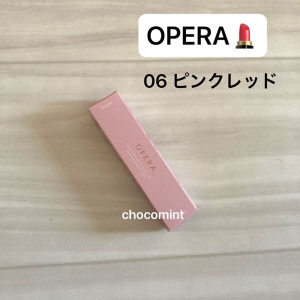 新品未使用♪OPERA オペラ/グロウリップティント2025 (復刻新色) 06 ピンクレッド♪リップカラー 口紅