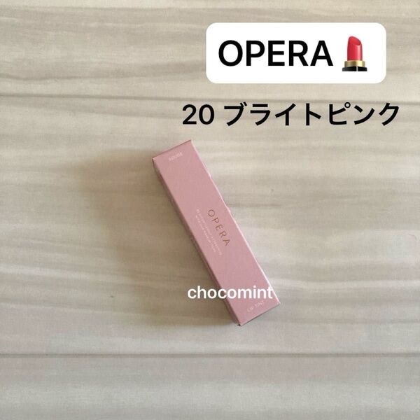新品未使用♪OPERA オペラ/グロウリップティント2025 (新色) 20 ブライトピンク♪リップカラー 口紅