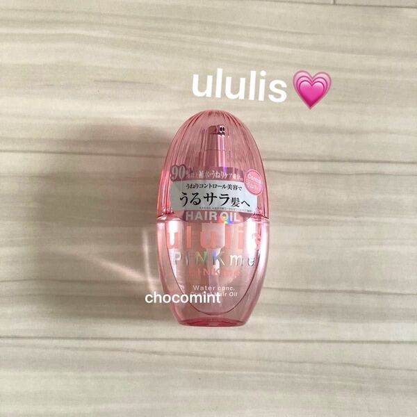 新品未使用【ウルリスululis】PINK me ピンクミー ウォーターコンク コントロール ヘアオイル 100ml うねりケア