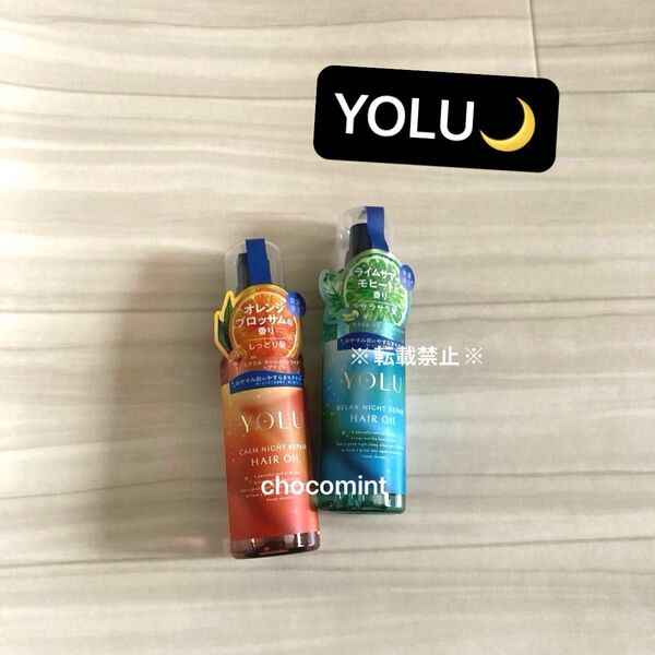 新品未使用【YOLU ヨル】2025年夏限定 モクテル リラックスナイトリペア&カームナイトリペア ヘアオイル2本♪各80ml