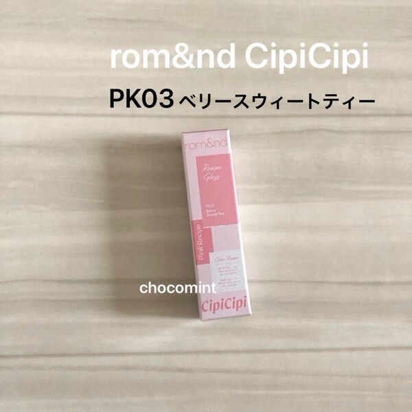 新品未使用♪rom&nd CipiCipi ロムシピ レシピグロス ♪ PK03 ベリースウィートティー ピンク系 リップ