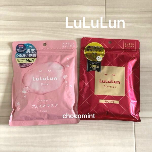 新品★LuLuLun ルルルンプレシャス RED モイスト/Pure ピュア 各7枚入2個セット シートマスク フェイスマスク