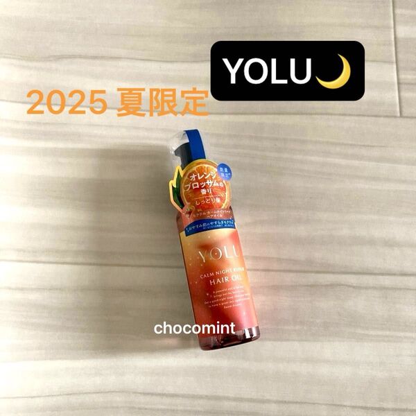新品未使用【YOLU ヨル】新作★2025年夏限定 モクテル カームナイトリペアヘアオイル♪ナイトケア ダメージケア 80ml