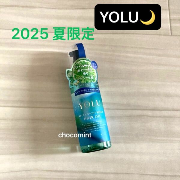 新品未使用【YOLU ヨル】2025年夏限定 モクテル リラックスナイトリペア ヘアオイル♪ナイトケア ダメージケア 80ml