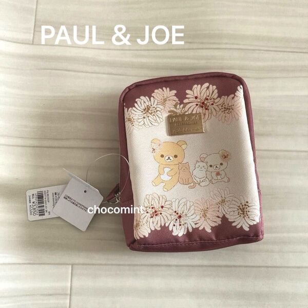 新品♪PAUL&JOE ポール&ジョー×リラックマ コラボポーチ クリザンテーム/リラックマ&コリラックマ ジプシー&ヌネット