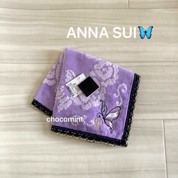 新品未使用《ANNA SUI アナスイ》タオルハンカチ♪ミニタオル 蝶々刺繍 レース付き パープル 薔薇 鳥 孔雀 大判サイズ