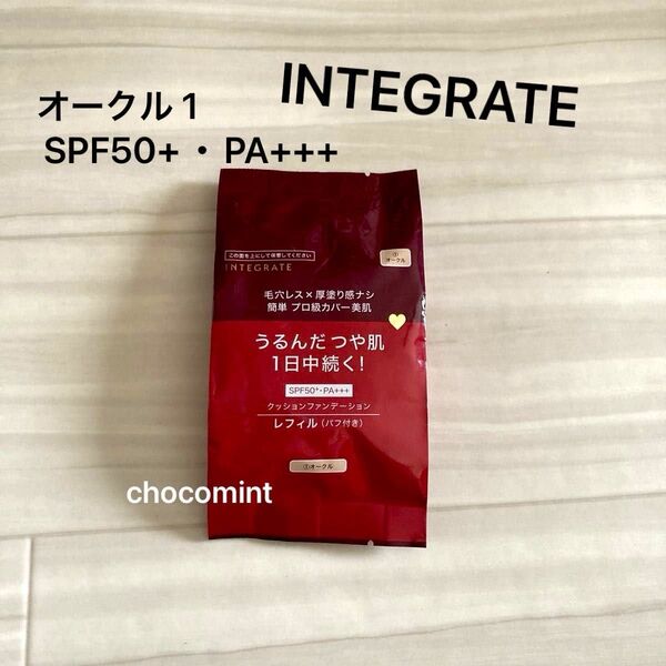 新品★インテグレート プロフィニッシュ クッション オークル 1 SPF50+・PA+++ クッションファンデーション レフィル