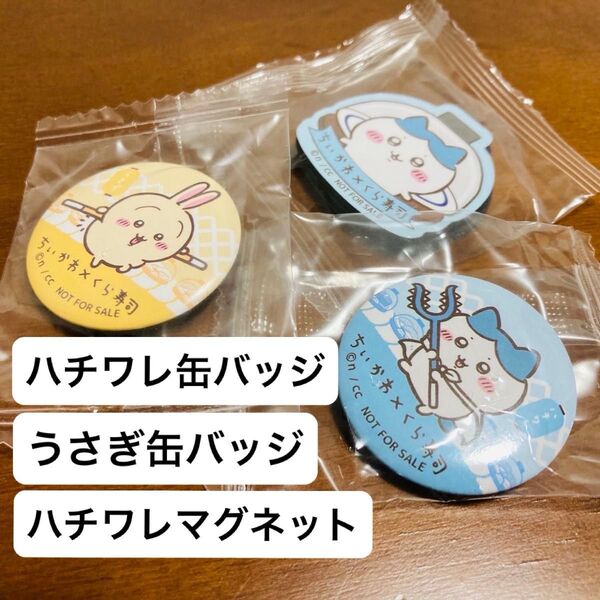 ラスト1セット【未開封】ちいかわ くら寿司 ハチワレ うさぎ 缶バッジ マグネット