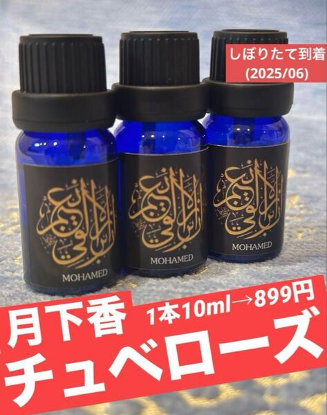 アロマオイル 月下香チュベローズ1本10ml