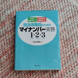 自治体職員のためのマイナンバー実務 1・2・3