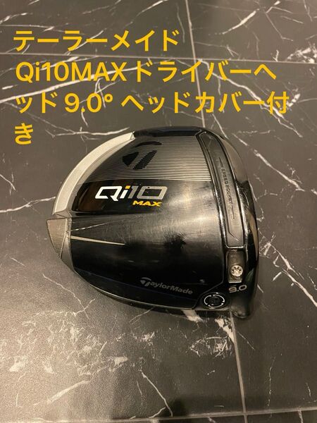Qi10MAX 9.0°ドライバーヘッド カバー付き