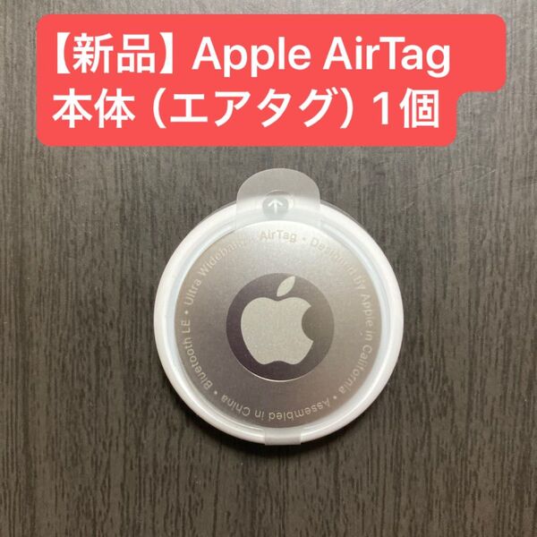 【新品】Apple AirTag 本体 (エアタグ)1個