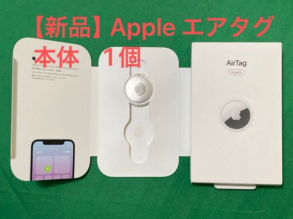 【新品】Apple AirTag 本体 (エアタグ)1個