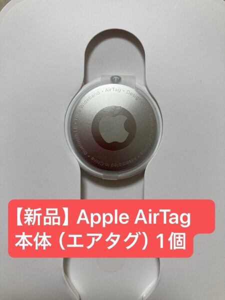 【新品】Apple AirTag 本体 (エアタグ)1個