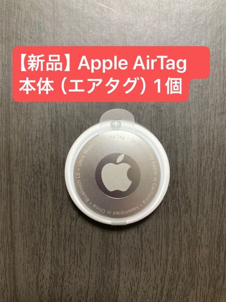 【新品】Apple AirTag 本体 (エアタグ)1個