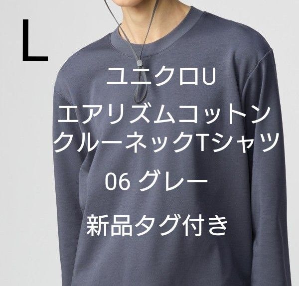 【新品タグ付き】ユニクロU エアリズムコットンクルーネックTシャツ グレー L