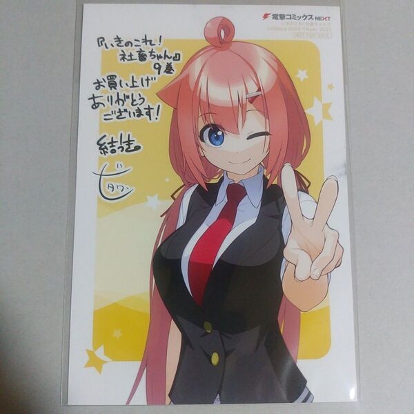 ※汚れあり いきのこれ! 社畜ちゃん 9巻 とらのあな特典イラストカード