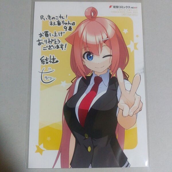 ※汚れあり いきのこれ! 社畜ちゃん 9巻 とらのあな特典イラストカード