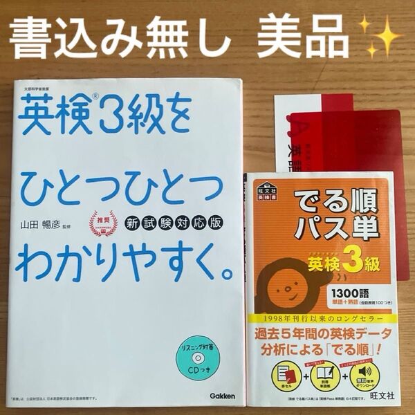 ①英検3級をひとつひとつわかりやすく CD付 ②でる順パス単 赤シート付 英検3級合格セット ほぼ未使用