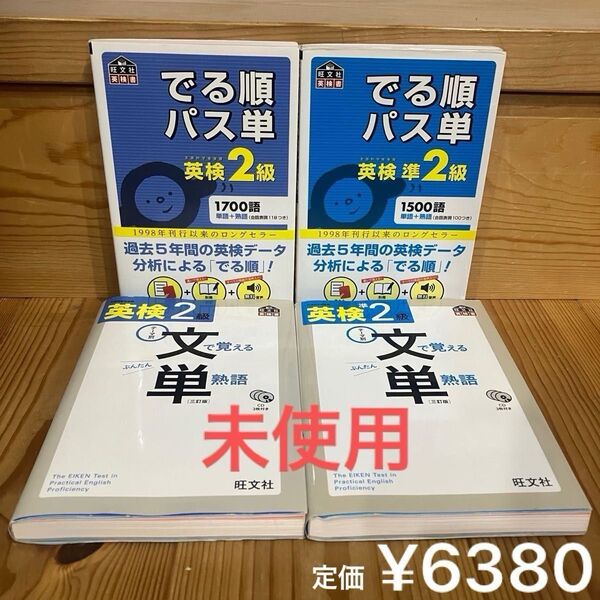 4冊セット★英検2級 準2級 でる順パス単 文で覚える単熟語 文単 CD未開封 赤シート2枚、別冊単語帳付 未使用あり 書込み無し